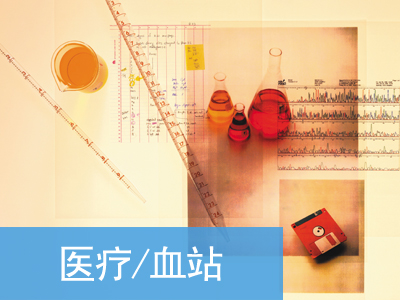 醫(yī)療血站